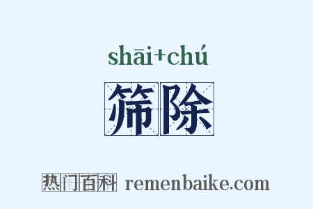 筛除是什么意思的图片